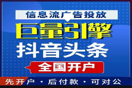 信息流广告开户成功秘诀分享